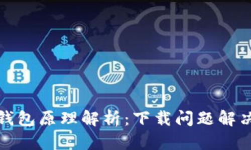加密钱包原理解析：下载问题解决方案